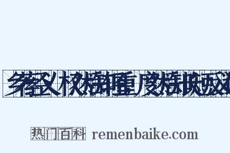 乡荐经义·权然后知轻重，度然后知长短反义词是什么意思的图片